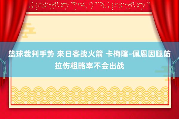 篮球裁判手势 来日客战火箭 卡梅隆-佩恩因腿筋拉伤粗略率不会出战