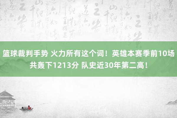 篮球裁判手势 火力所有这个词！英雄本赛季前10场共轰下1213分 队史近30年第二高！