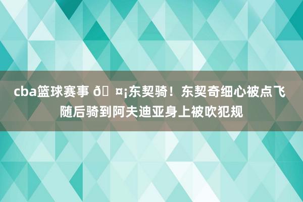 cba篮球赛事 🤡东契骑！东契奇细心被点飞 随后骑到阿夫迪亚身上被吹犯规