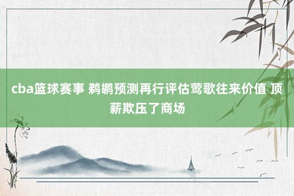 cba篮球赛事 鹈鹕预测再行评估莺歌往来价值 顶薪欺压了商场