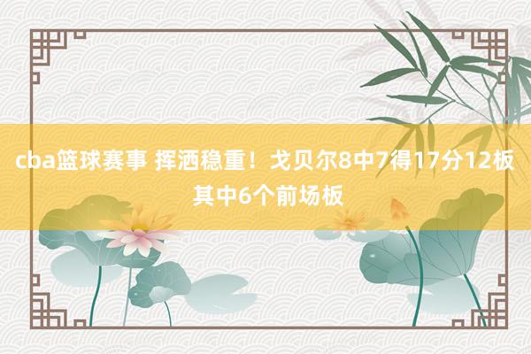 cba篮球赛事 挥洒稳重！戈贝尔8中7得17分12板 其中6个前场板