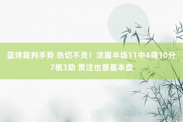 篮球裁判手势 热切不灵！浓眉半场11中4得10分7板3助 贯注也曾基本盘