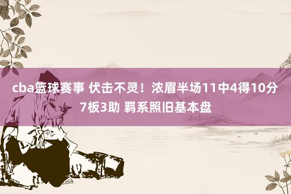 cba篮球赛事 伏击不灵！浓眉半场11中4得10分7板3助 羁系照旧基本盘